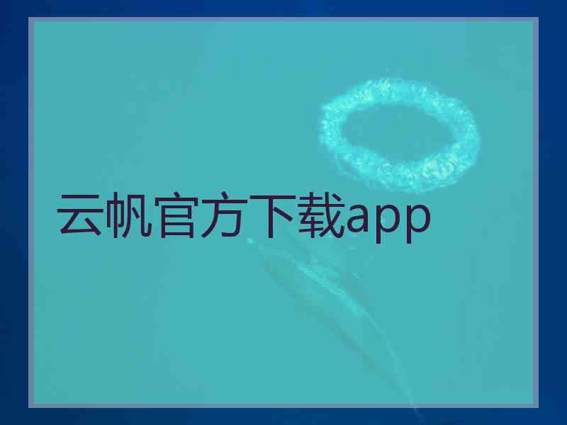 云帆官方下载app