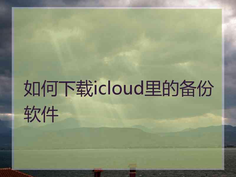 如何下载icloud里的备份软件