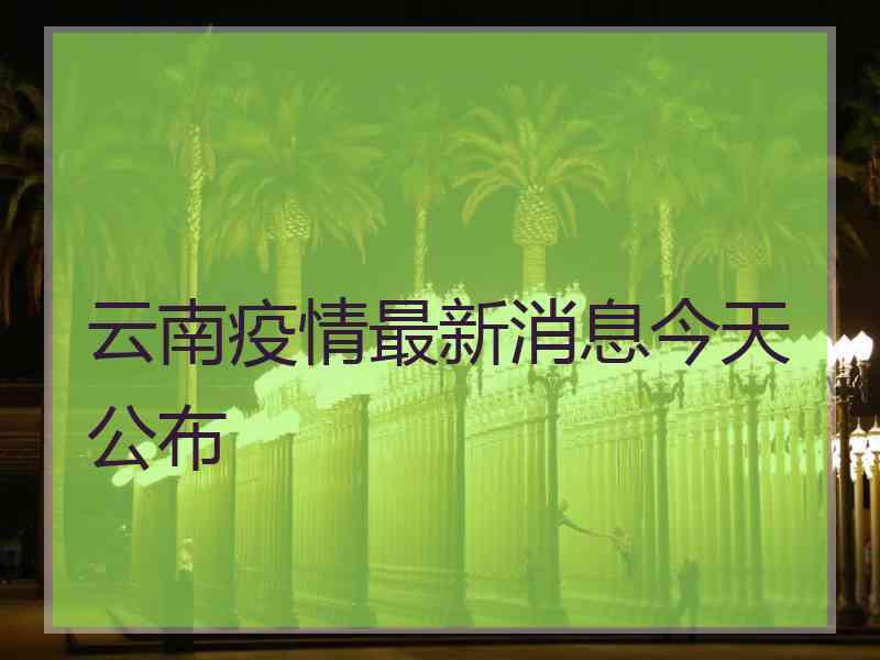 云南疫情最新消息今天公布
