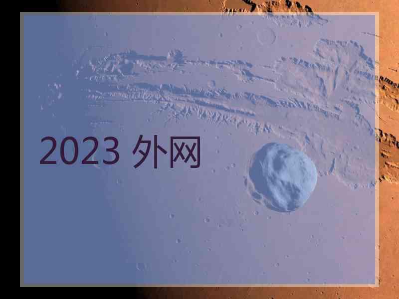 2023 外网