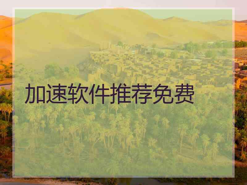 加速软件推荐免费
