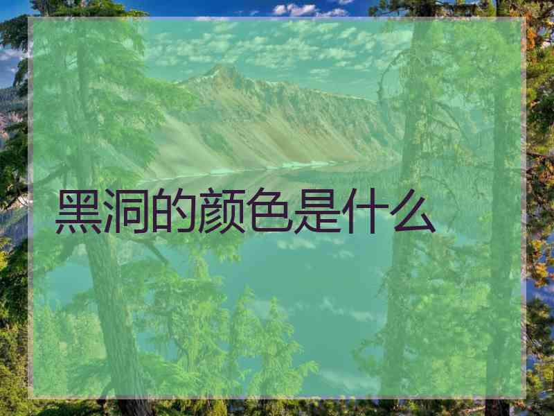 黑洞的颜色是什么