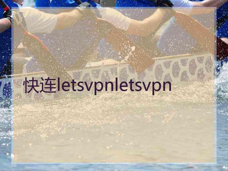快连letsvpnletsvpn