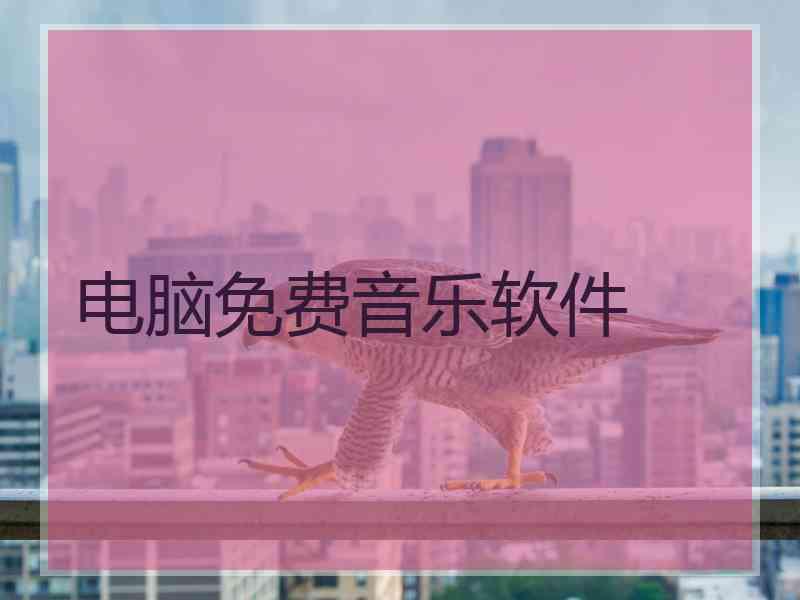 电脑免费音乐软件