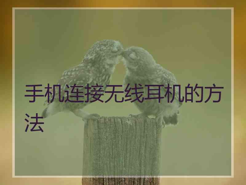 手机连接无线耳机的方法
