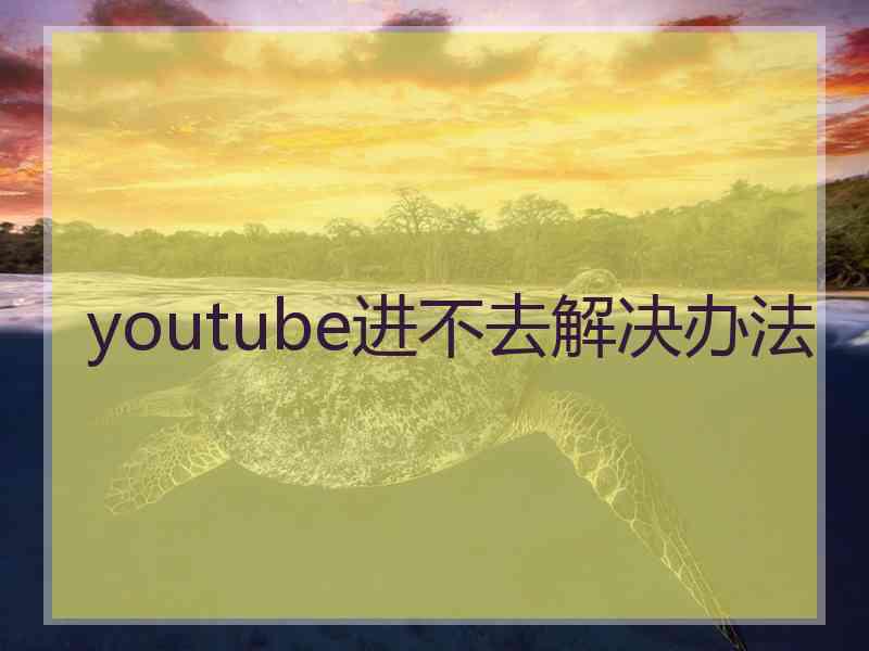 youtube进不去解决办法