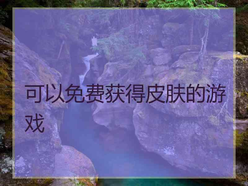 可以免费获得皮肤的游戏