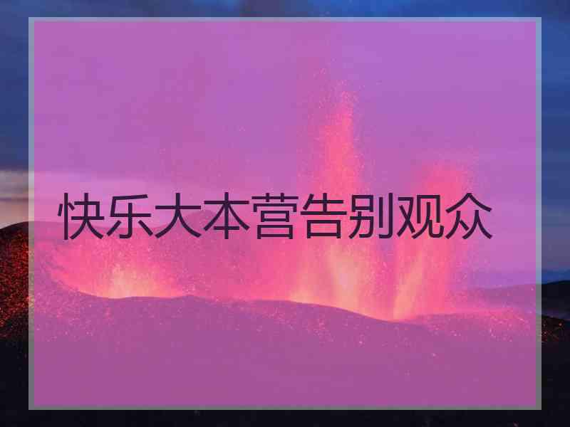 快乐大本营告别观众