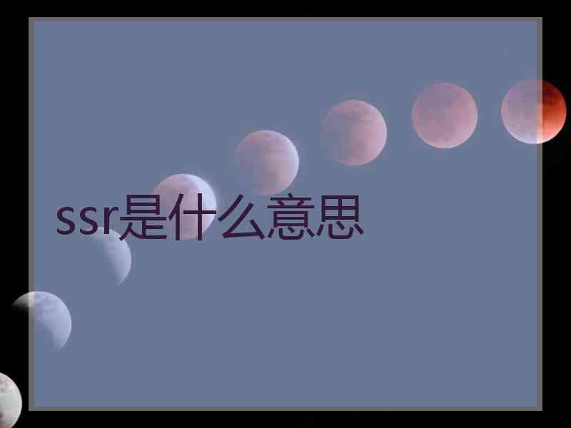 ssr是什么意思