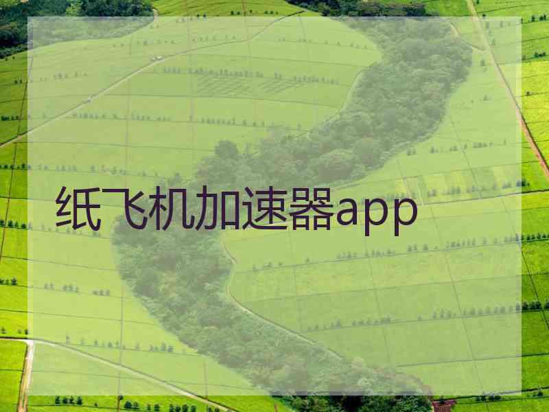 纸飞机加速器app