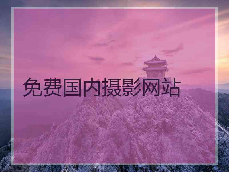 免费国内摄影网站