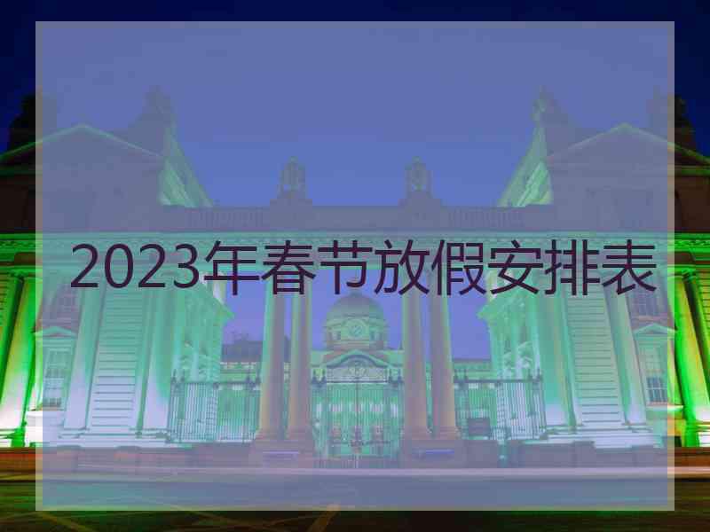 2023年春节放假安排表