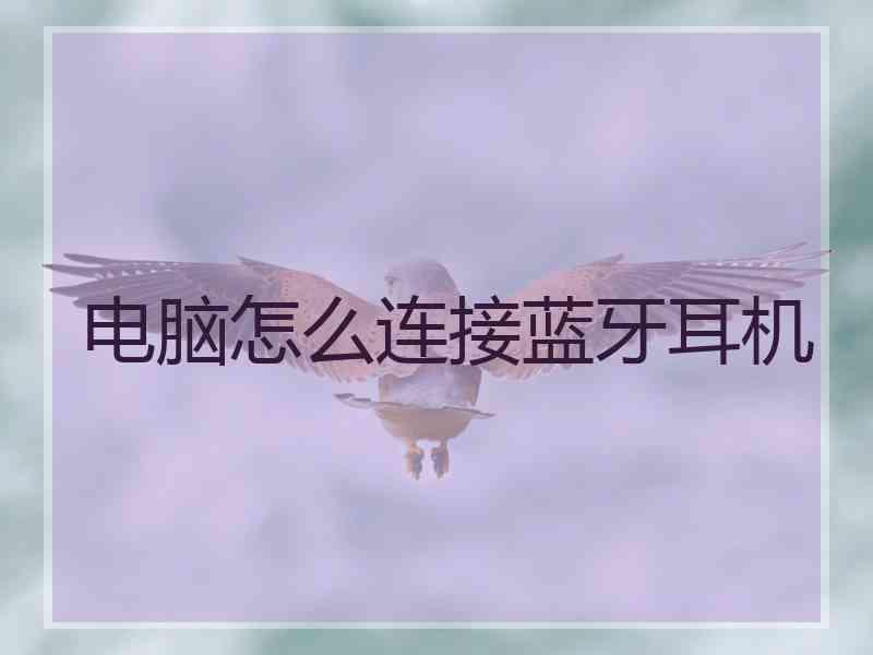 电脑怎么连接蓝牙耳机