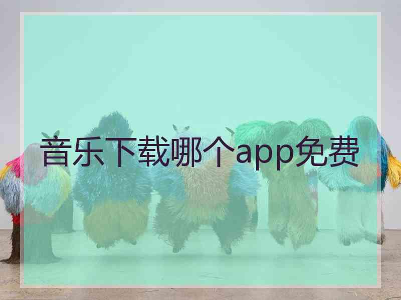 音乐下载哪个app免费