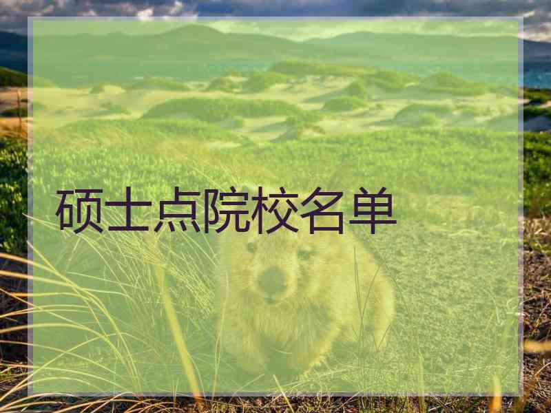 硕士点院校名单