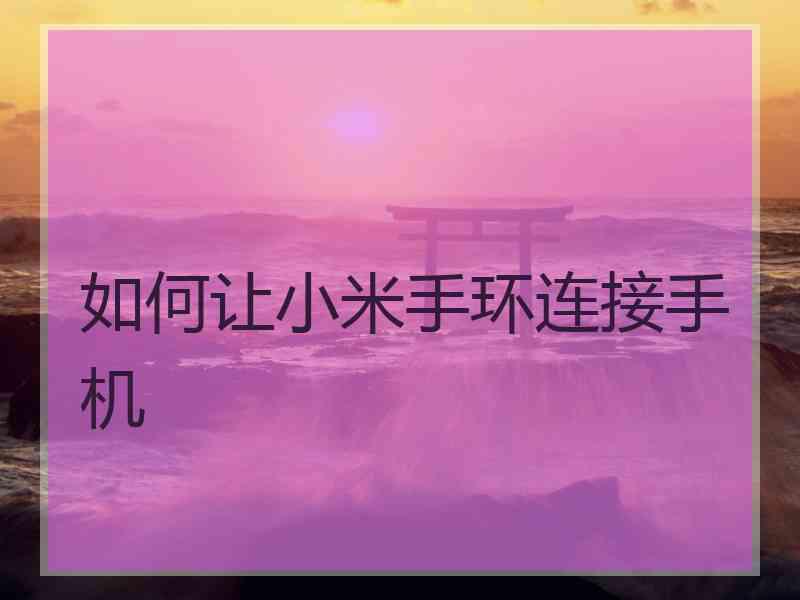 如何让小米手环连接手机
