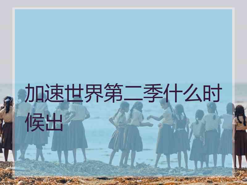 加速世界第二季什么时候出