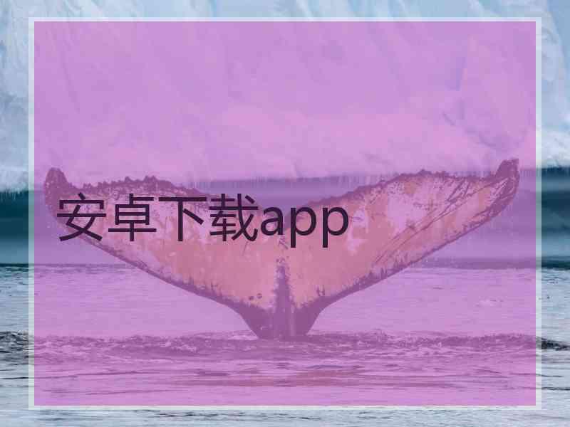 安卓下载app