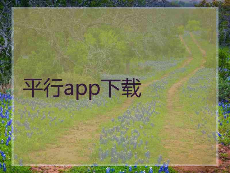 平行app下载