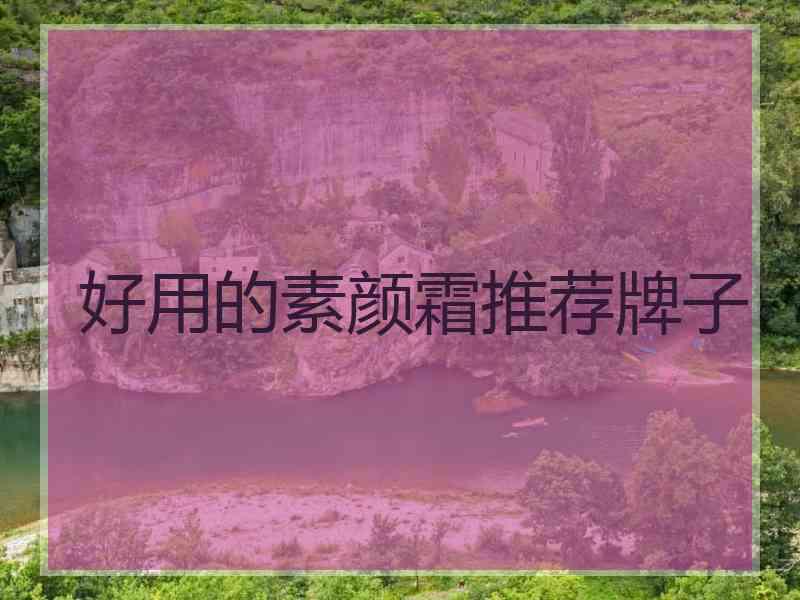 好用的素颜霜推荐牌子