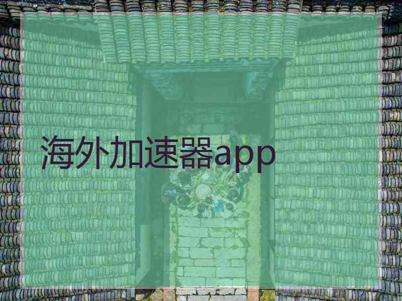 海外加速器app