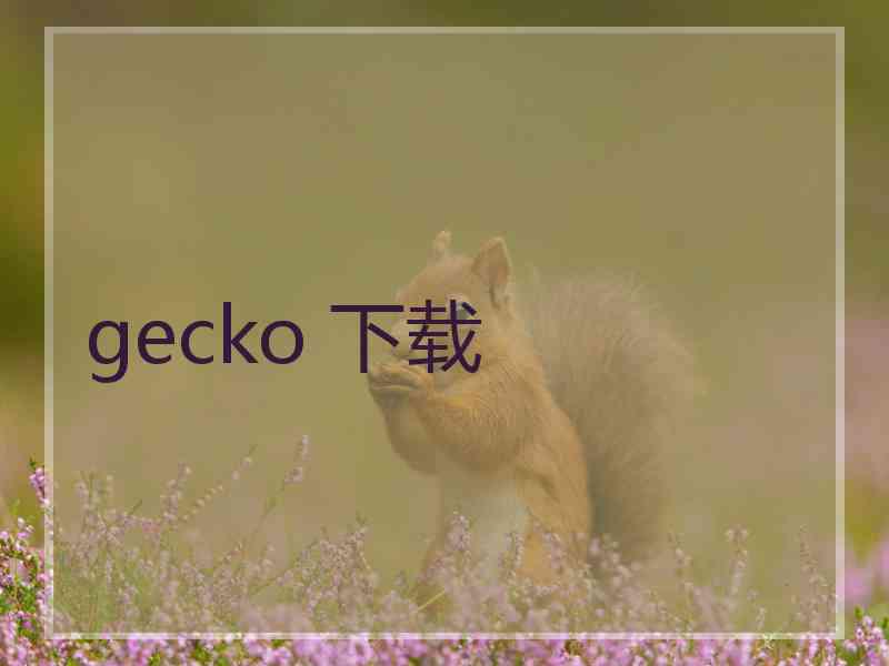 gecko 下载