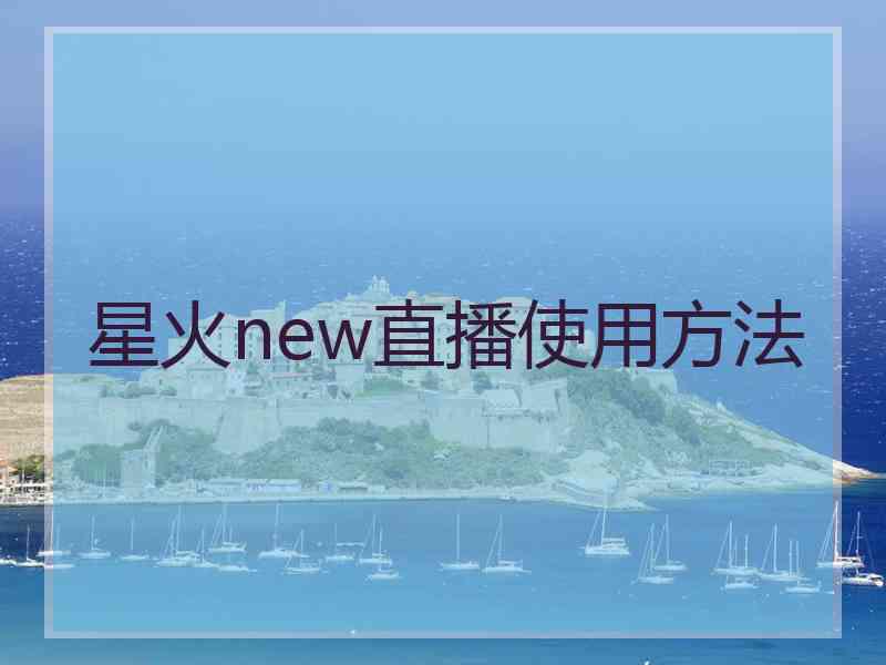 星火new直播使用方法