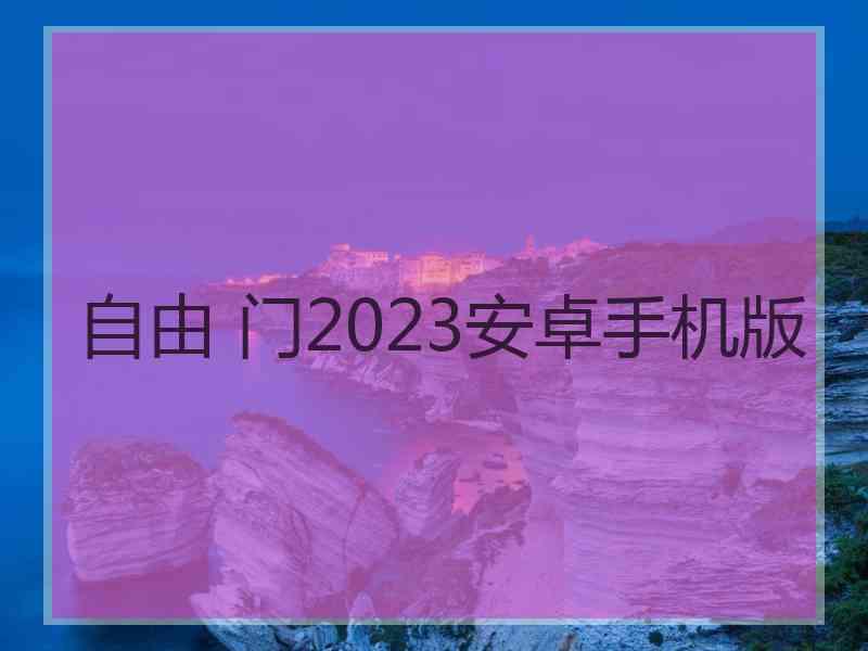 自由 门2023安卓手机版
