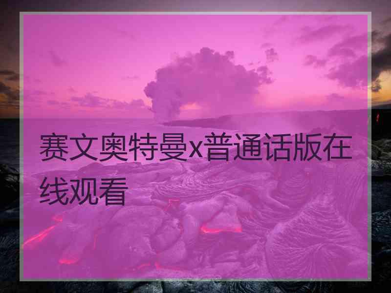 赛文奥特曼x普通话版在线观看