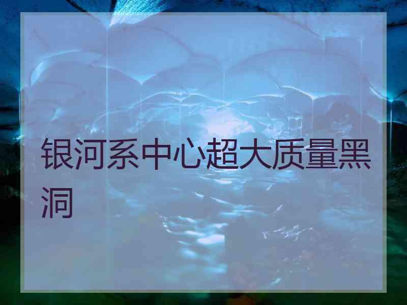 银河系中心超大质量黑洞