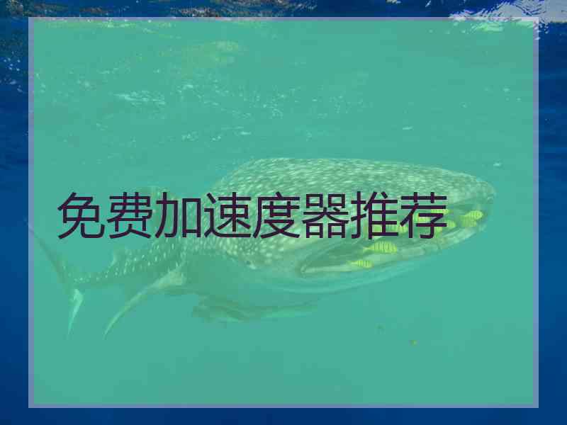 免费加速度器推荐