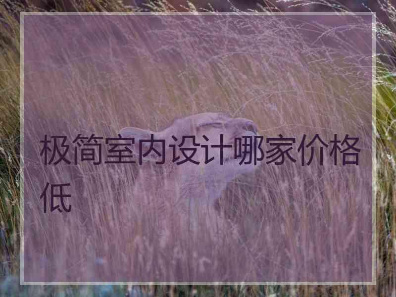 极简室内设计哪家价格低