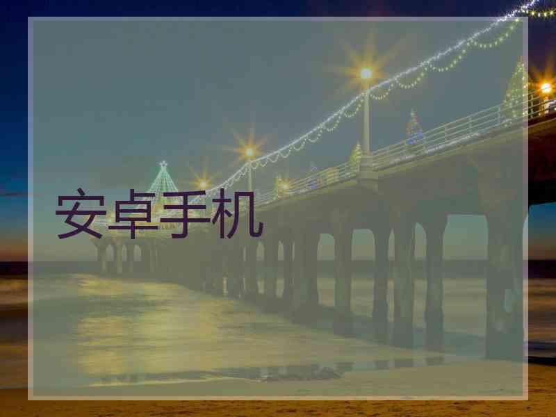 安卓手机