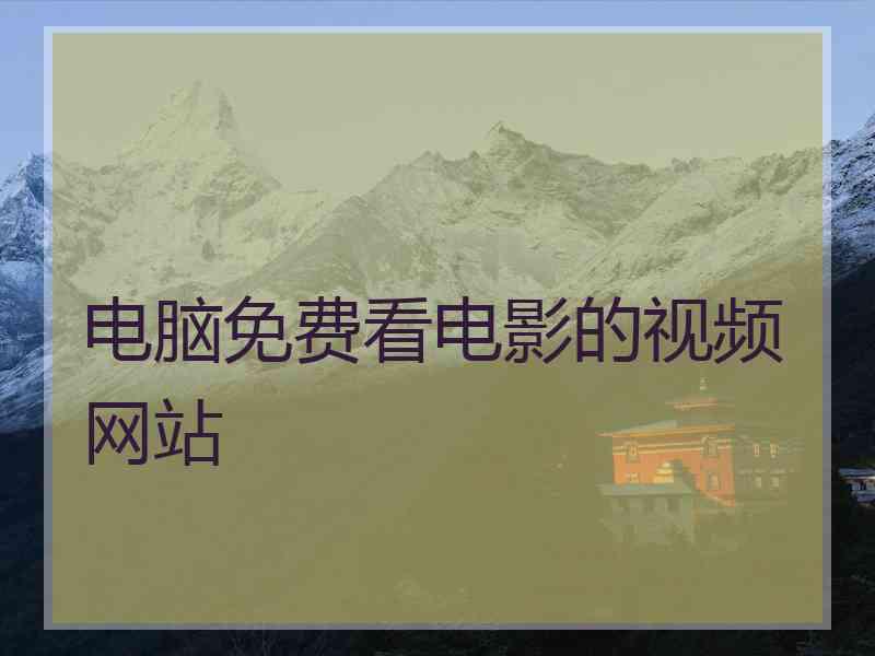 电脑免费看电影的视频网站