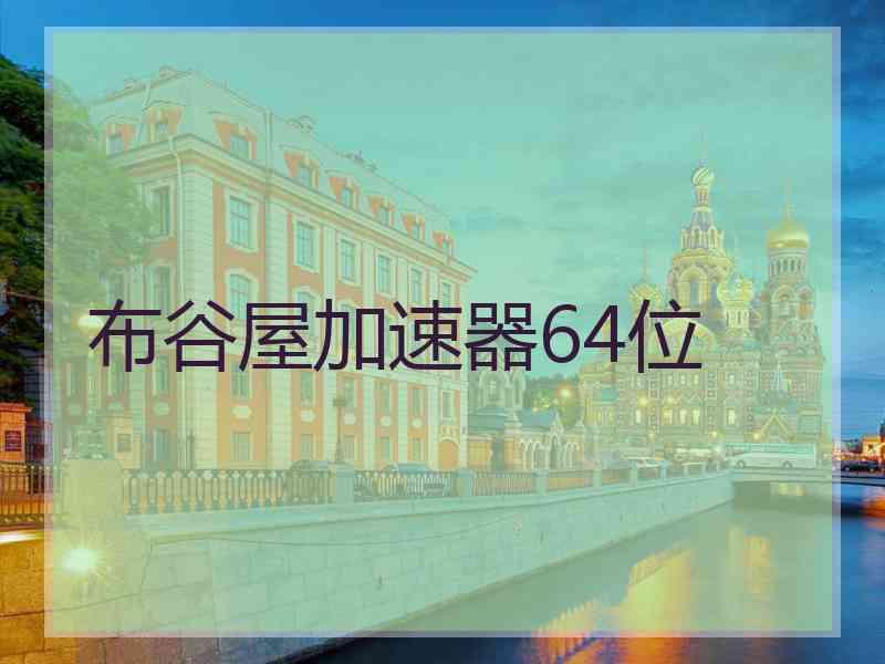 布谷屋加速器64位