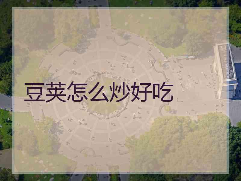 豆荚怎么炒好吃