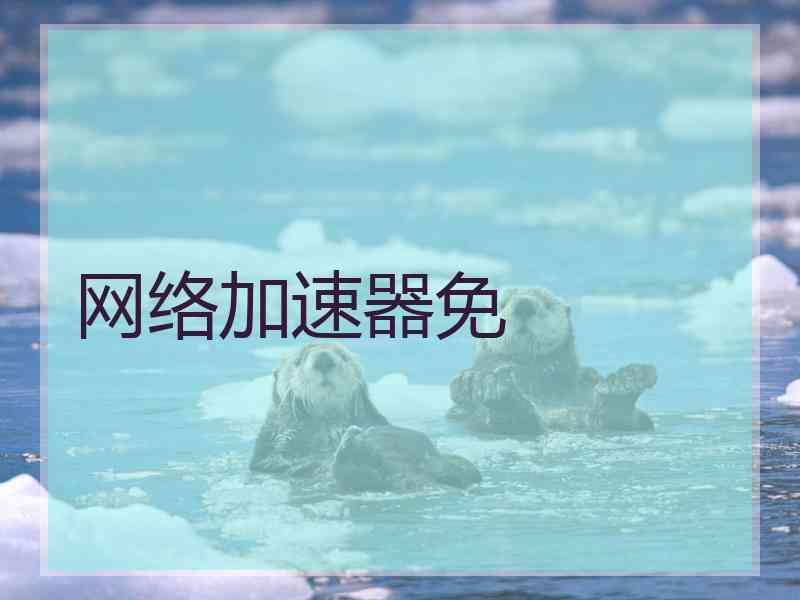 网络加速器免