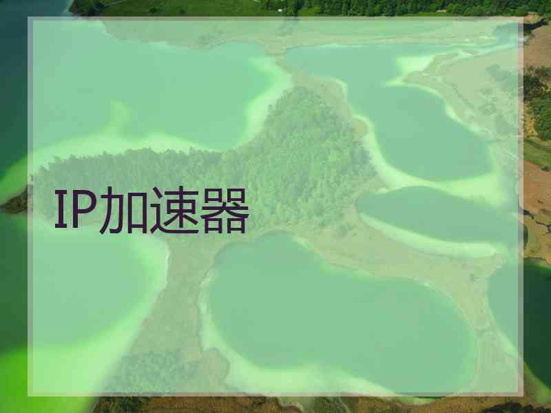IP加速器