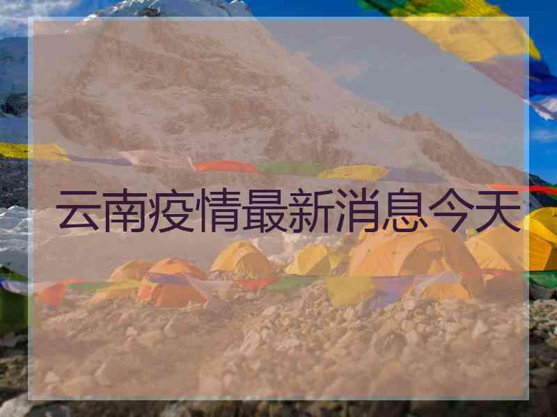 云南疫情最新消息今天