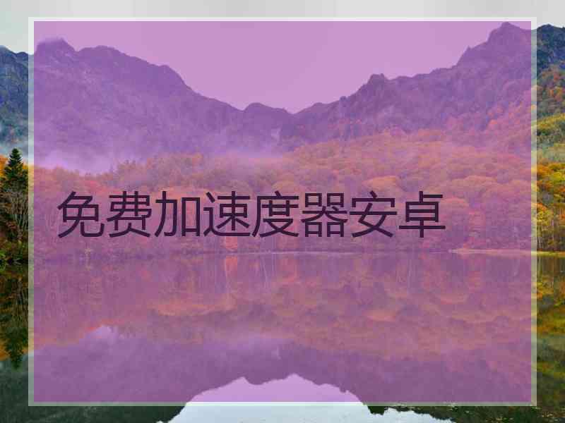 免费加速度器安卓