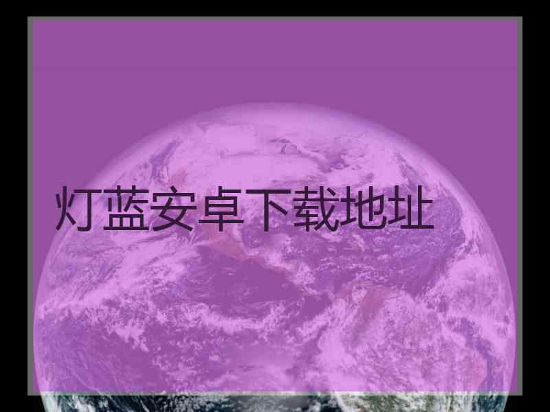 灯蓝安卓下载地址
