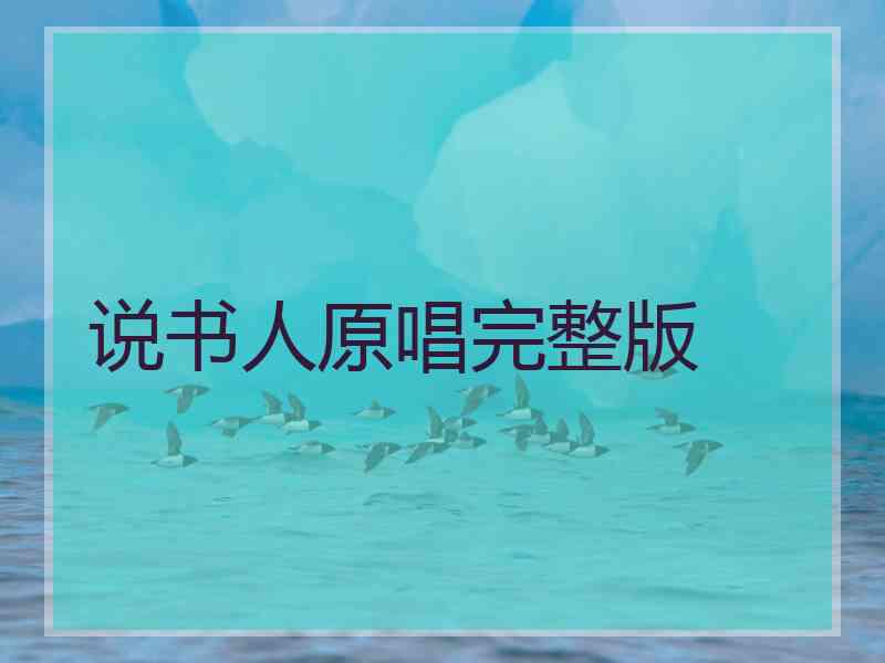 说书人原唱完整版