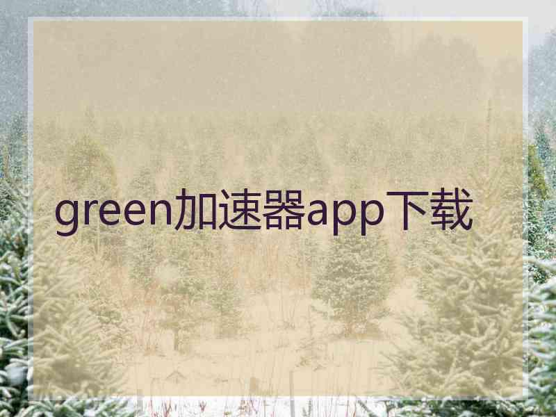 green加速器app下载