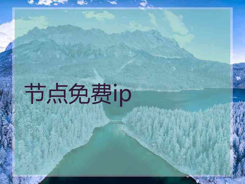节点免费ip