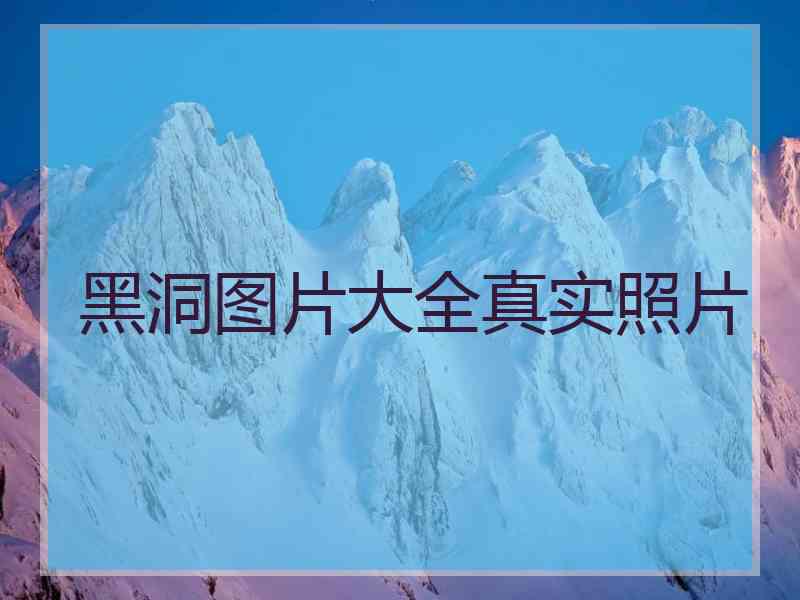 黑洞图片大全真实照片
