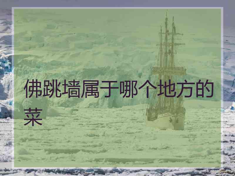 佛跳墙属于哪个地方的菜