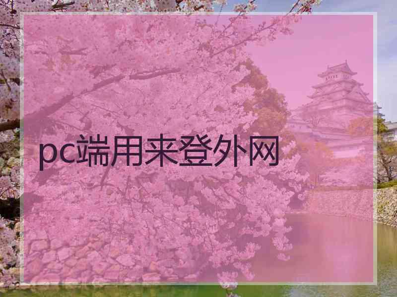 pc端用来登外网