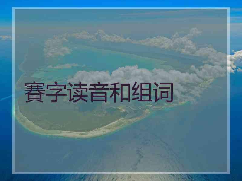 賽字读音和组词