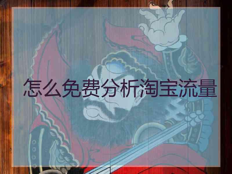 怎么免费分析淘宝流量