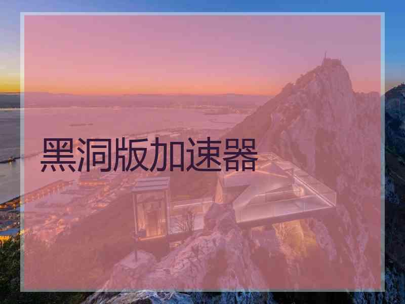 黑洞版加速器